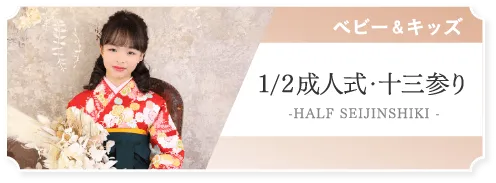 1/2成人式・十三参り