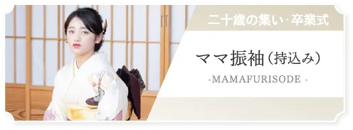 ママ振袖
