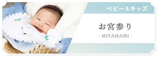 お宮参り