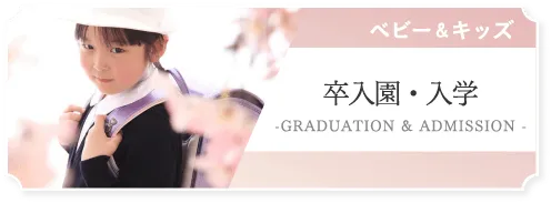 卒入園・入学