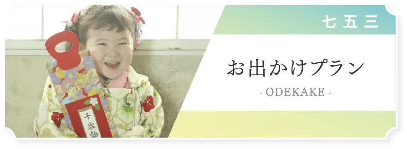 お出かけプラン