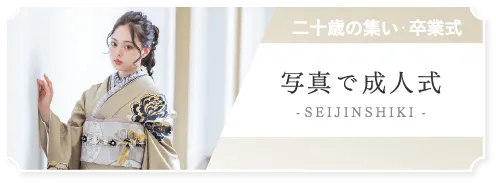 写真で成人式