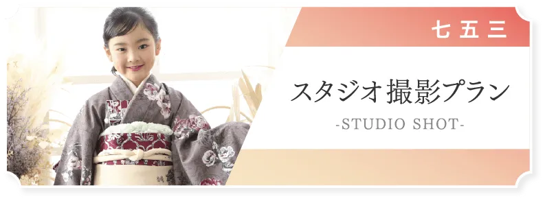 スタジオ撮影プラン