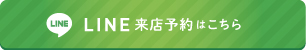 LINE来店予約はこちら